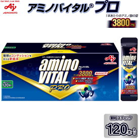 【ふるさと納税】味の素（株）　アミノバイタル（R）　プロ　120本入り | 健康食品 加工食品 人気 おすすめ 送料無料