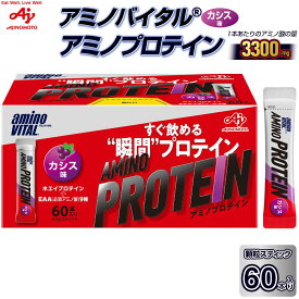 【ふるさと納税】味の素 アミノバイタル アミノプロテイン 60本 粉末 スティック アミノ酸 ホエイ カシス味 スピード吸収 運動 スポーツ コンディショニング リカバー カラダづくり 筋肉 筋トレ カロリー 持ち運び 便利 おすすめ 神奈川県 川崎市