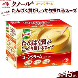 【ふるさと納税】「クノール(R)たんぱく質がしっかり摂れるスープ」 コーンクリーム 15袋入