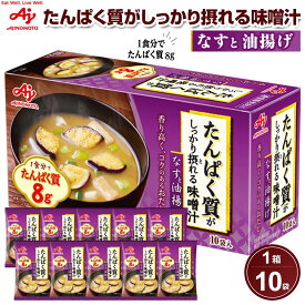 【ふるさと納税】味の素 味噌汁 なすと油揚げ 10食 たんぱく質がしっかり摂れる コクのあるおだし カラダづくり ダイエット 栄養バランス 健康 レトルト インスタント 即席 フリーズドライ 朝食 手軽 簡単 お湯 かけるだけ おすすめ 人気