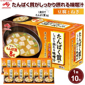 【ふるさと納税】味の素 味噌汁 豆腐とねぎ 10食 たんぱく質がしっかり摂れる コクのあるおだし カラダづくり ダイエット 栄養バランス 健康 レトルト インスタント 即席 フリーズドライ 朝食 手軽 簡単 お湯 かけるだけ おすすめ 人気