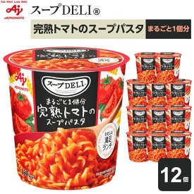 【ふるさと納税】「スープDELI（R）」まるごと1個分完熟トマトのスープパスタ　12個 | 食品 加工食品 人気 おすすめ 送料無料