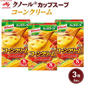 【ふるさと納税】「クノール（R）カップスープ」コーンクリーム　8袋入×3箱 | 食品 加工食品 人気 おすすめ 送料無料