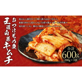 【ふるさと納税】【テレビで紹介！】おつけもの慶「王道白菜キムチ」200gx3個セット | 神奈川県 川崎市 神奈川 川崎 返礼品 楽天ふるさと 納税 キムチ きむち キムチセット お土産 お取り寄せ 取り寄せ ご当地 グルメ ご飯のお供 ごはんのおとも ご飯のおとも つけもの