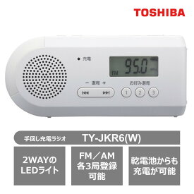 【ふるさと納税】東芝 手回し充電ラジオ TY-JKR6(W) | 人気 おすすめ 送料無料