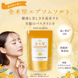 【ふるさと納税】インフィニティー(株)金木犀エプソムソルト入浴剤(1000g×2個) | スキンケア 化粧品 コスメ 美容 人気 おすすめ 送料無料