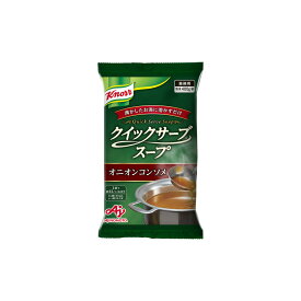 【ふるさと納税】クノール® クイックサーブ® スープ　オニオンコンソメ400g×2袋 | 食品 加工食品 人気 おすすめ 送料無料
