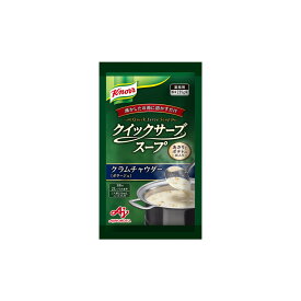 【ふるさと納税】クノール® クイックサーブ® スープ　クラムチャウダー235g×2袋 | 食品 加工食品 人気 おすすめ 送料無料