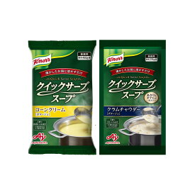【ふるさと納税】クノール® クイックサーブ® コーンクリーム＆クラムチャウダー×各1袋 | 食品 加工食品 人気 おすすめ 送料無料