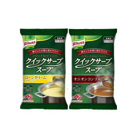 【ふるさと納税】クノール® クイックサーブ® コーンクリーム＆オニオンコンソメ×各1袋 | 食品 加工食品 人気 おすすめ 送料無料
