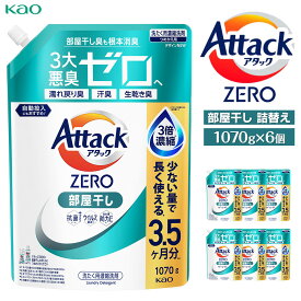 【ふるさと納税】【8月18日受付再開予定】【花王】アタックZERO部屋干し　詰替え1070g×6個 | 洗剤 日用品洗剤 洗濯洗剤 液体洗剤 詰替え用洗剤 せんたく洗剤 洗剤アタックZERO 部屋干し 日用品 人気 おすすめ 送料無料
