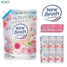 【ふるさと納税】【花王】ニュービーズジェルローズ＆マグノリア（詰替え）900g×6 | 洗剤 日用品洗剤 洗濯洗剤 液体洗剤 詰替え用洗剤 洗剤 柔軟剤入り アロマ 抗菌 部屋干し シワ防止 人気 おすすめ 送料無料
