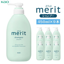 【ふるさと納税】【花王】メリットシャンプー 450ml×9 | シャンプー ポンプ ヘアケア 洗髪剤 洗髪 日用品