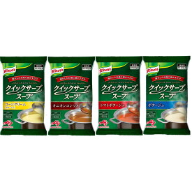 【ふるさと納税】クノール? クイックサーブ? スープ バラエティセット（4種） | 食品 加工食品 人気 おすすめ 送料無料