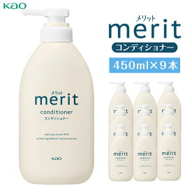 【ふるさと納税】【花王】メリットコンディショナー 450ml×9 | コンディショナー ポンプ ヘアケア 洗髪剤 洗髪 日用品