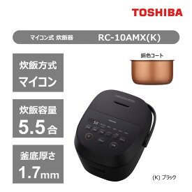 【ふるさと納税】東芝 炊飯器 マイコン 5.5合 RC-10AMX(K) ブラック ふっくら 銅色コート釜 本かまど 炊き分け ふつう やわらか かため ご飯 白ご飯 米 お米 おいしい お手入れ簡単 便利 家電 おすすめ 炊飯 人気 TOSHIBA 神奈川県 川崎市