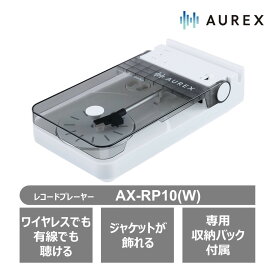 【ふるさと納税】AUREX Bluetooth対応 レコードプレーヤー AX-RP10(W) | レコードプレーヤー 人気 おすすめ 送料無料