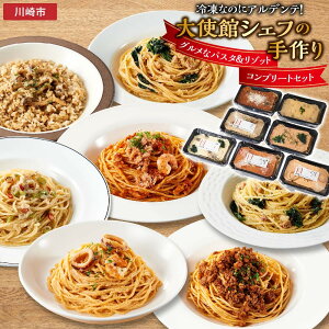 【ふるさと納税】グルメなパスタ&リゾット コンプリートセット(7種) | 食品 加工食品 人気 おすすめ 送料無料