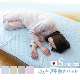 【ふるさと納税】【カラー選択可】麻わた入りフレンチリネン麻敷きパッド　りんね　シングルサイズ　100×200cm | 寝具 日用品 人気 おすすめ 送料無料