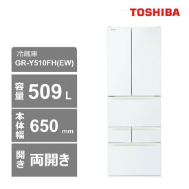 【ふるさと納税】東芝　冷蔵庫【標準設置費込み】　509L　6ドア　両開き　冷凍冷蔵庫　GR-Y510FH(EW)
