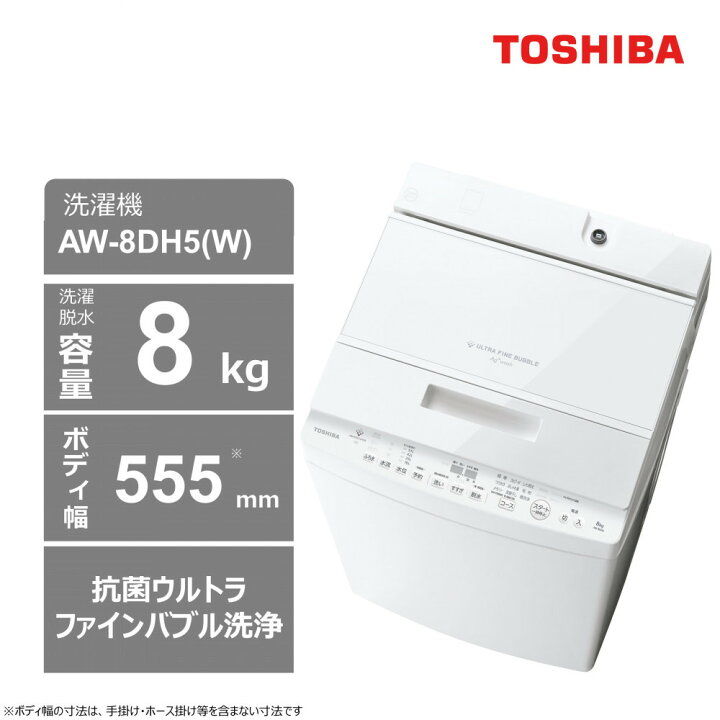 楽天市場】【ふるさと納税】東芝 洗濯機 AW-8DH5(W)【標準設置費込み 