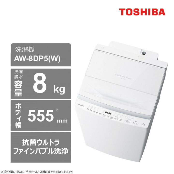 楽天市場】【ふるさと納税】東芝 洗濯機 AW-8DP5(W)【標準設置費込み 