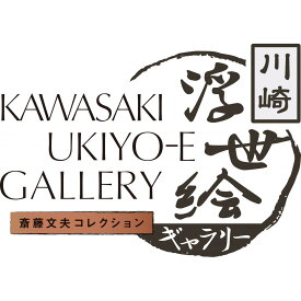 【ふるさと納税】川崎浮世絵ギャラリーをご覧いただける年間パスポート引換券 | 楽天ふるさと 納税 神奈川県 神奈川 川崎 川崎市 支援 お礼の品 返礼品 ご当地 アート 関東 展示 ギャラリー 浮世絵 文化 日本 芸術 展示会 展覧会 芸術作品 作品 年間パスポート 年パス