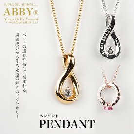 【ふるさと納税】ペットメモリアル 炭素から作るダイヤモンドベールABBY(アビー)ペンダント | クラフト 民芸 人気 おすすめ 送料無料