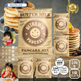 【ふるさと納税】パンケーキ パンケーキミックス ウルトラミックス北海道産バターミルク パンケーキミックス200g×5袋 ホットケーキ ミックス トランス脂肪酸フリー アルミフリー膨張剤使用 香料・着色料不使用 | 菓子 おかし 食品 人気 おすすめ 送料無料