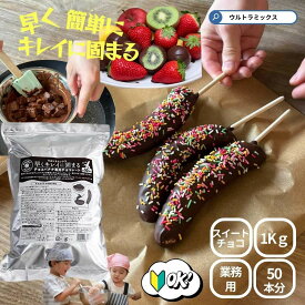 【ふるさと納税】チョコバナナ チョコレート チョコバナナ用チョコレート 業務用 ウルトラミックス 早くキレイに固まるチョコバナナ用専用チョコレート（スイート）1kg バナナ約50本分 コーティングチョコ チョコレート 製菓用チョコレート