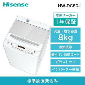 yӂ邳Ɣ[ŁzHisenseyWݒu݁z8kg S@ HW-DG80J | Ɠd pi lC  