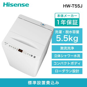 yӂ邳Ɣ[ŁzHisenseyWݒu݁z5.5Kg S@ HW-T55J | Ɠd pi lC  