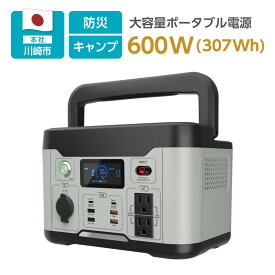 【ふるさと納税】【多摩電子工業株式会社】大容量ポータブル電源600W／307.2Wh／96000mAhリン酸鉄リチウムイオンバッテリー採用 | 防災 防災グッズ アウトドアグッズ 人気 おすすめ 送料無料