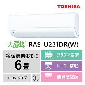 【ふるさと納税】東芝　エアコン【標準設置費込み】フラッグシップモデル　6畳　RAS-U221DR(W)