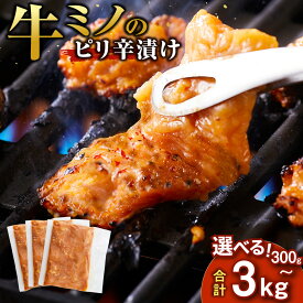 【ふるさと納税】牛ミノ ピリ辛漬け 300g ～ 3kg | ビールに合う お酒のお供 焼肉 おすすめ 小分け 使いやすい 焼くだけ 焼き肉 バーベキュー 味噌たれ漬け 冷凍 容量選択可 配送時期が選べる 個包装 冷凍保存 アウトドア キャンプ BBQ おすすめ 人気