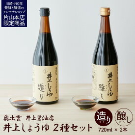 【ふるさと納税】井上醤油店 蔵の素ブランド 井上しょうゆ 醸し・造り 2本セット 発売元 株式会社片山 | 発酵食品 食品 加工食品 人気 おすすめ 送料無料