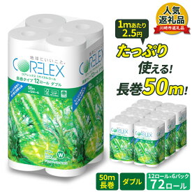 【ふるさと納税】コアレックスFSCリサイクルロール長巻タイプ トイレットペーパー 72ロール ( 12ロール × 6パック ) ダブル 50m | トイレ 日用品 リサイクル 長持ち 長巻き 送料無料 再生紙 100% まとめ 非常 便利 サステナブル
