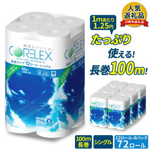 コアレックスFSCリサイクルロール長巻タイプ トイレットペ...