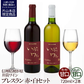 【ふるさと納税】井筒ワイン 酸化防止剤無添加 井筒プレスラン 赤・白 720ml 2本セット 発売元 株式会社片山 | お酒 さけ 人気 おすすめ 送料無料 ギフト