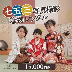 【ふるさと納税】七五三撮影&レンタル15000円券 フォトスタジオメゾン川崎 | 券 人気 おすすめ 送料無料