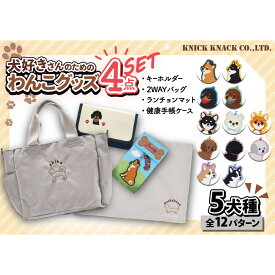 【ふるさと納税】【12種類からお選びいただけます】川崎発祥愛犬オーナーグッズ 犬種別4アイテムセット | 雑貨 日用品 人気 おすすめ 送料無料