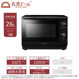 【ふるさと納税】東芝 石窯ドーム 過熱水蒸気 オーブンレンジ ER-D90B(K) 26L ブラック オーブン1段 スチーム レンジ 本格調理 おまかせ調理 簡単 時短 お好み温度 あたため お肉 魚 冷凍 食品 パン 家電 調理家電 キッチン家電 TOSHIBA 人気 おすすめ ヘルシー