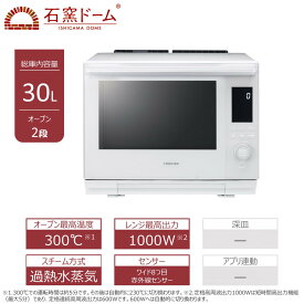 【ふるさと納税】東芝 石窯ドーム 過熱水蒸気オーブンレンジ ER-D3000B(W)