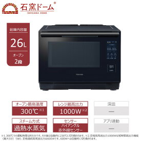 【ふるさと納税】東芝 石窯ドーム 過熱水蒸気 オーブンレンジ ER-D4000B(K) 26L ブラック オーブン2段 レンジ 本格調理 おまかせ調理 簡単 時短 お好み温度 あたため お肉 魚 冷凍 食品 パン 家電 調理家電 キッチン家電 TOSHIBA 人気 おすすめ ヘルシー
