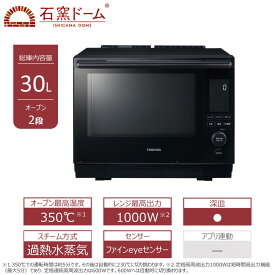 【ふるさと納税】東芝 石窯ドーム 過熱水蒸気 オーブンレンジ ER-D5000B(K) 30L 2品同時あたため可能 解凍時間短縮 オーブン2段 深皿調理 おまかせレンジ 調理 パスタ カレー 煮物 薄型 コンパクト ブラック 家電 調理家電 レンジ TOSHIBA 人気 おすすめ ヘルシー