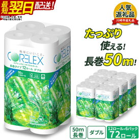 【ふるさと納税】【最短明日届く】コアレックスFSCリサイクルロール長巻タイプ トイレットペーパー 72ロール ( 12ロール × 6パック ) ダブル 50m | トイレ 日用品 リサイクル 長持ち 長巻き 送料無料 再生紙 100% まとめ 非常 便利 サステナブル