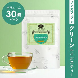 【ふるさと納税】ノンカフェイン グリーンルイボスティー 30包パック | 川崎市 ノンカフェイン ハーブティー 健康飲料 リラックスティー 美容効果 ルイボスブレンド カフェインフリー ストレス解消 ホットアイス 人気 おすすめ 送料無料