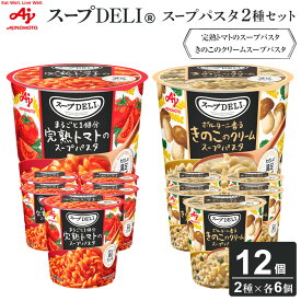 【ふるさと納税】味の素 スープDELI 12個 ( 2種×6個 ) 完熟トマト スープパスタ ＆ きのこ クリームパスタ くるくるパスタ 容器入 レトルト インスタント 満足 ランチ 食べごたえ 手軽 おいしい 常温保存 食品 加工食品 おすすめ 人気