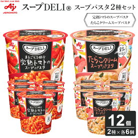 【ふるさと納税】味の素 スープDELI 12個 ( 2種×6個 ) 完熟トマト スープパスタ ＆ たらこ クリームスープパスタ 豆乳仕立て 12個 くるくるパスタ 容器入 レトルト インスタント 満足 ランチ 食べごたえ 手軽 おいしい 常温保存 食品 加工食品 おすすめ 人気