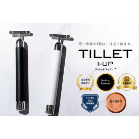 【ふるさと納税】ポイントケア特化美顔器 プラチナヘッド×EMS TILLET I-UP【カラーをお選びください】 | 美顔器 目元ケア EMS アイケア 二重 化粧品 コスメ 美容 人気 おすすめ 送料無料